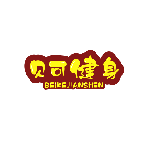 贝可健身