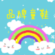 时尚品牌童鞋屋