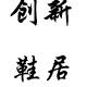 创新鞋居