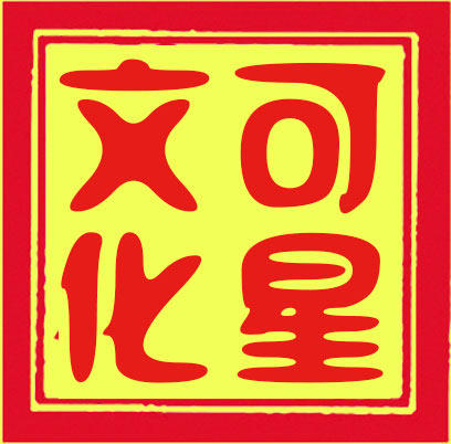 可星文化用品的LOGO
