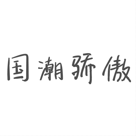 国潮骄傲
