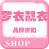 罗衣靓衣品牌折扣店