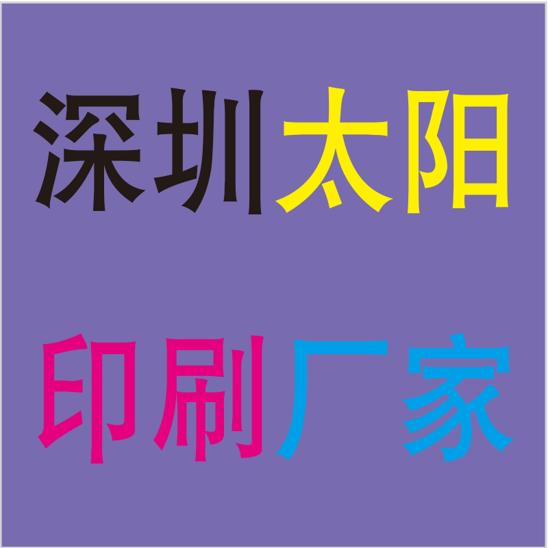 深圳太阳印刷厂家