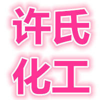 许氏化工科技生产厂家