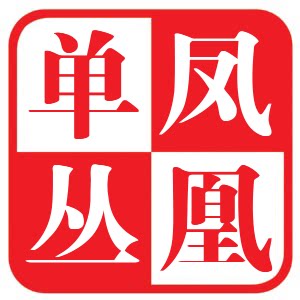 品香源 凤凰单枞茶