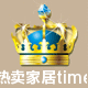 热卖家居time