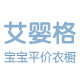 艾婴格 宝宝的平价衣橱