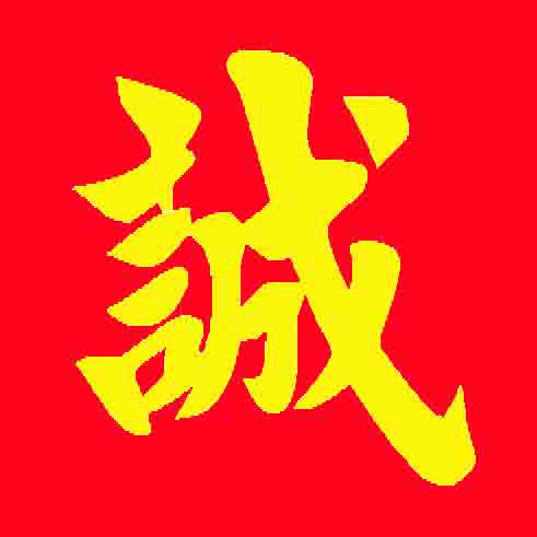 诚旺发