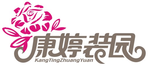 康婷装园--外贸家居服、包包等批发零售店的LOGO