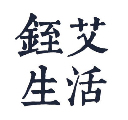 扫石 銍艾生活