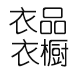衣品衣橱2009