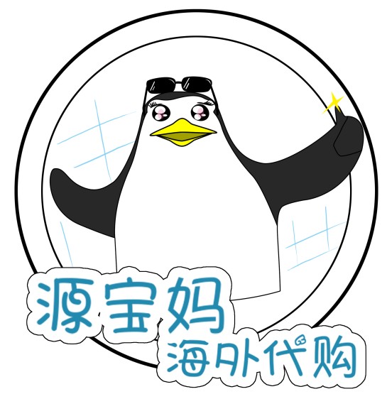 源宝妈海外代购