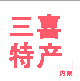 三喜内蒙特产的LOGO