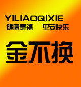 金不换医疗器械中心