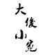 大俊小宛的朋友们的LOGO
