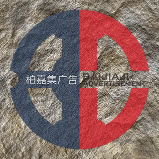 柏嘉集广告