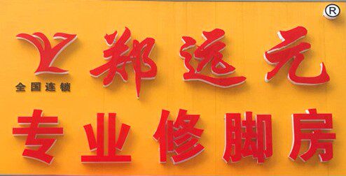 郑远元全国连锁店