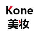 Kone美妆