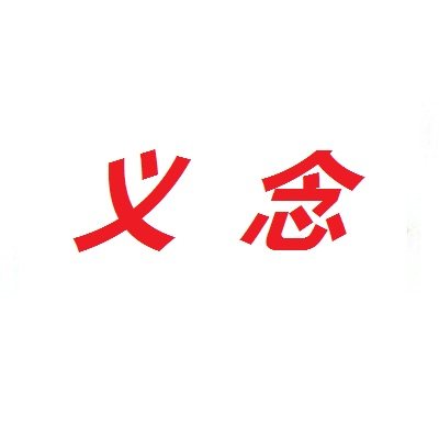 义念经营部