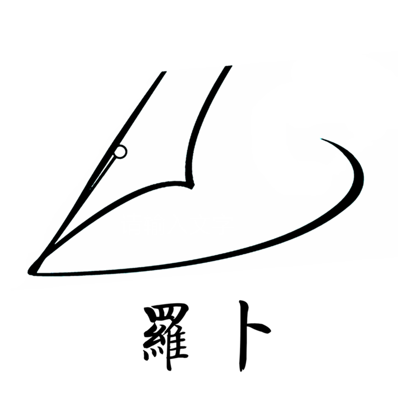 罗卜书法用品
