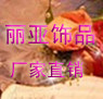 丽亚饰品