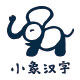 象形字旗舰店的LOGO
