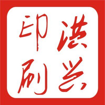 洪兴印刷