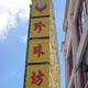 珍珠坊时尚生活馆的LOGO