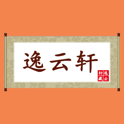 逸云轩奇石