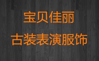宝贝佳丽古装服饰
