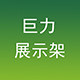 巨力展示架的LOGO