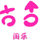 闺乐