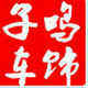 子鸣丰田原厂汽配的LOGO