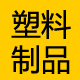 日照汇源塑料制品厂