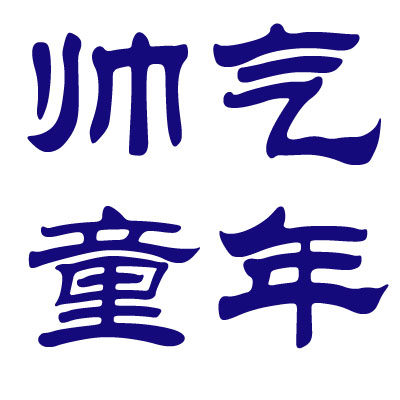 帅气童年童装店