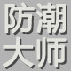 防潮大师店