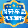 车尚轩汽车美容修补用品