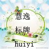 慧逸标牌