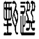 甄选贸易
