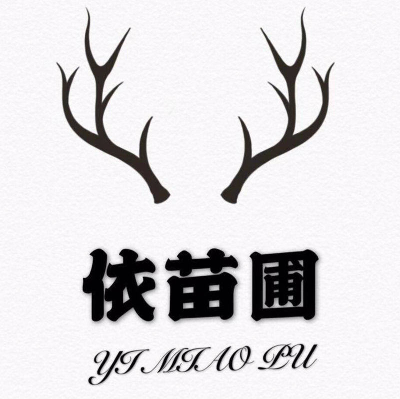 依苗圃
