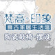 梵高印象家居生活馆