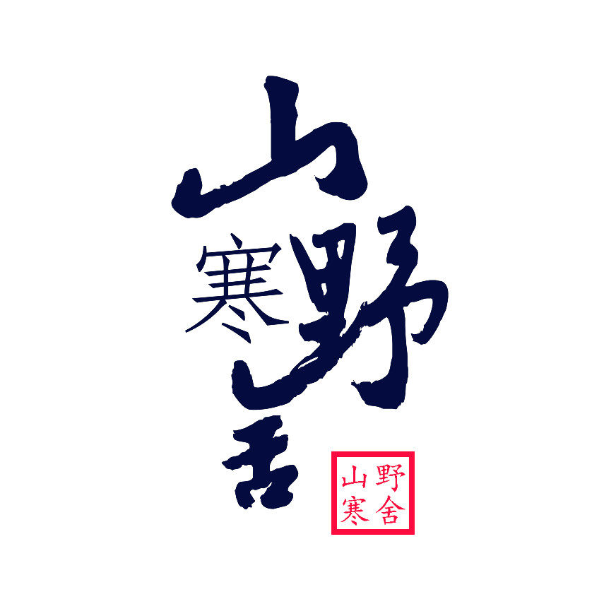 山野寒舍的LOGO