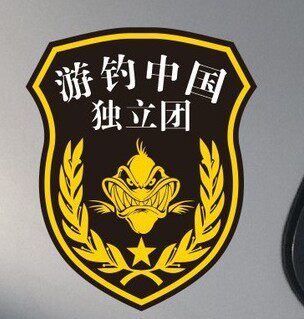 创意车贴汇