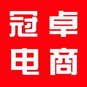 冠卓电商