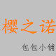 樱之诺包小铺