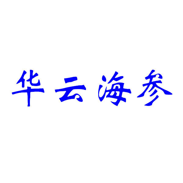 华云海参