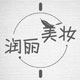 润丽美妆的LOGO