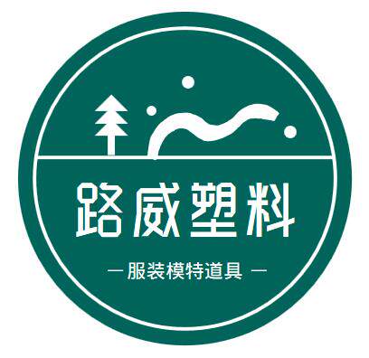 路威模特道具