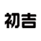 初吉食品旗舰店的LOGO