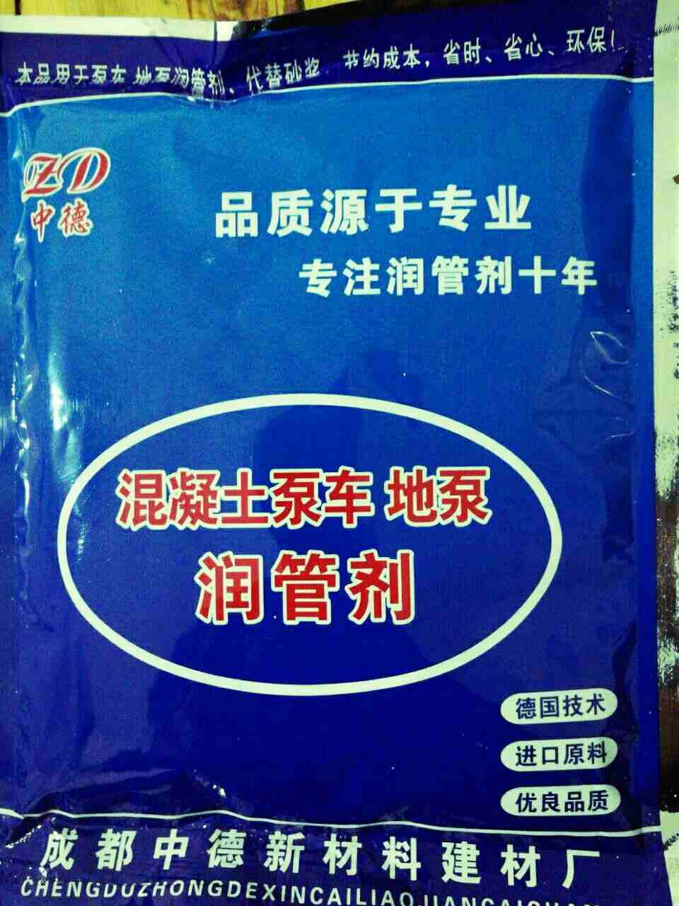 中德泵车润管剂